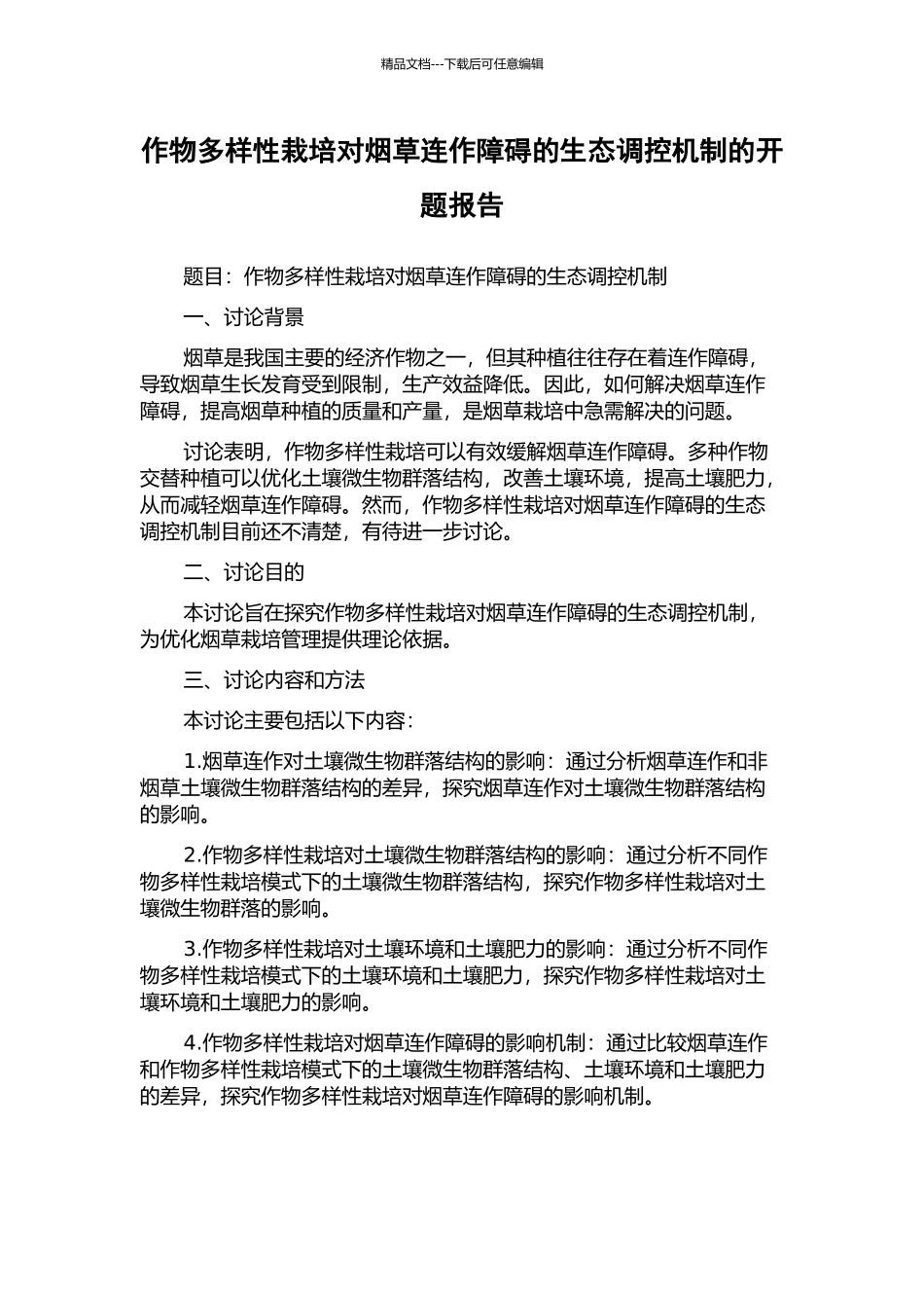 作物多样性栽培对烟草连作障碍的生态调控机制的开题报告_第1页