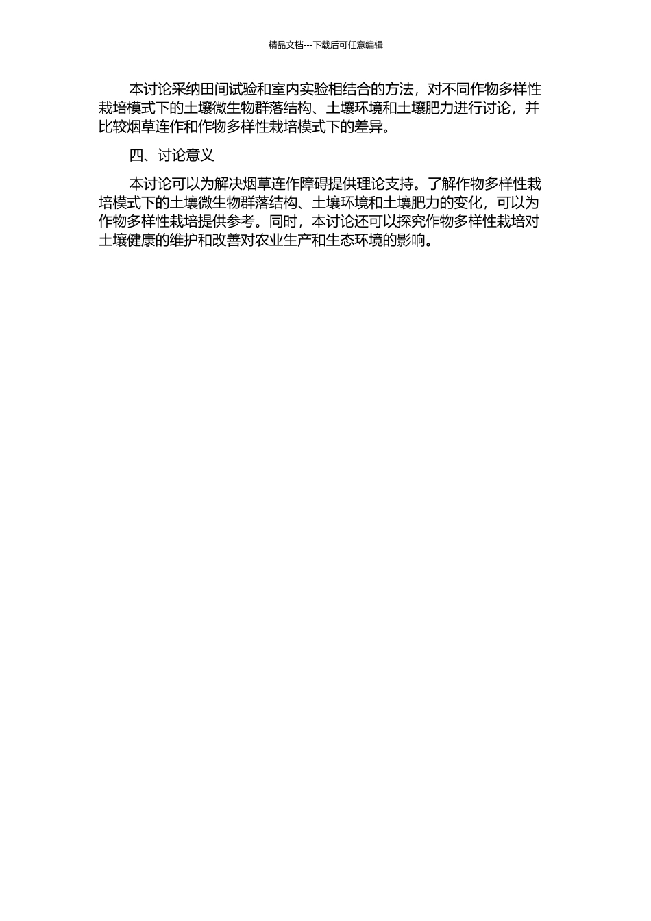 作物多样性栽培对烟草连作障碍的生态调控机制的开题报告_第2页