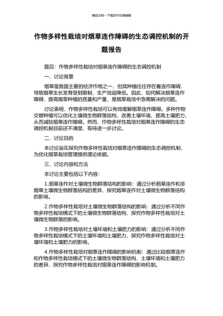作物多样性栽培对烟草连作障碍的生态调控机制的开题报告