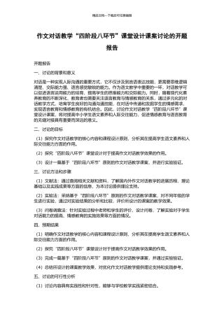 作文对话教学“四阶段八环节”课堂设计课案研究的开题报告
