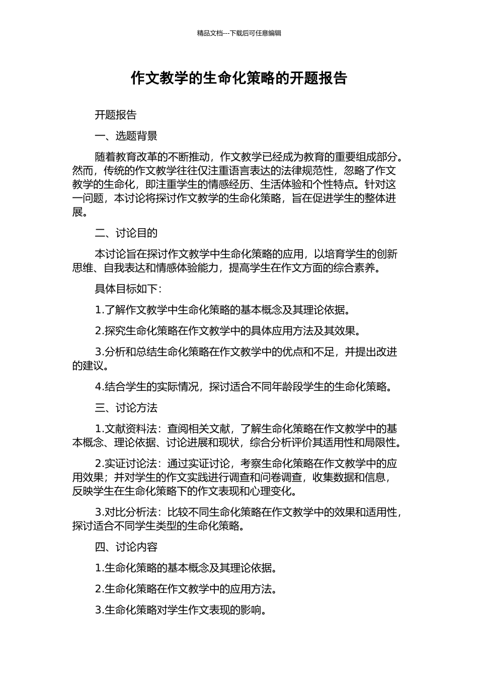 作文教学的生命化策略的开题报告_第1页