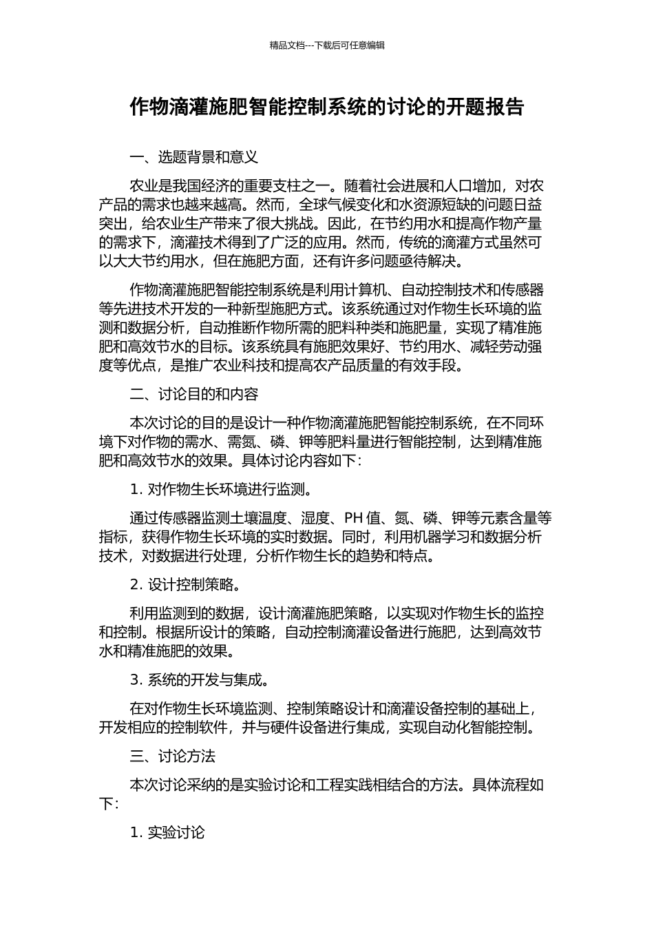 作物滴灌施肥智能控制系统的研究的开题报告_第1页