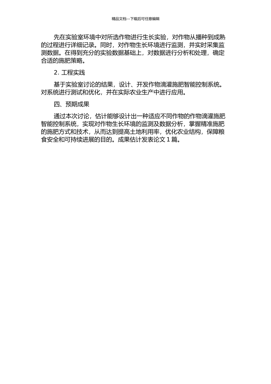 作物滴灌施肥智能控制系统的研究的开题报告_第2页