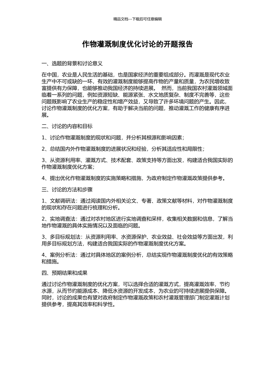 作物灌溉制度优化研究的开题报告_第1页