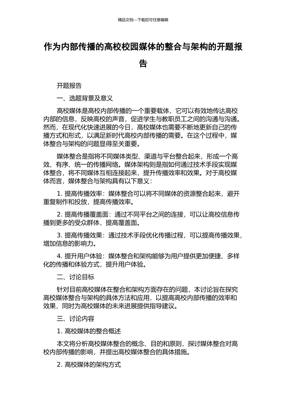 作为内部传播的高校校园媒体的整合与架构的开题报告_第1页