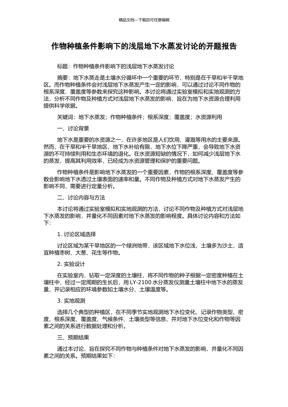 作物种植条件影响下的浅层地下水蒸发研究的开题报告_第1页