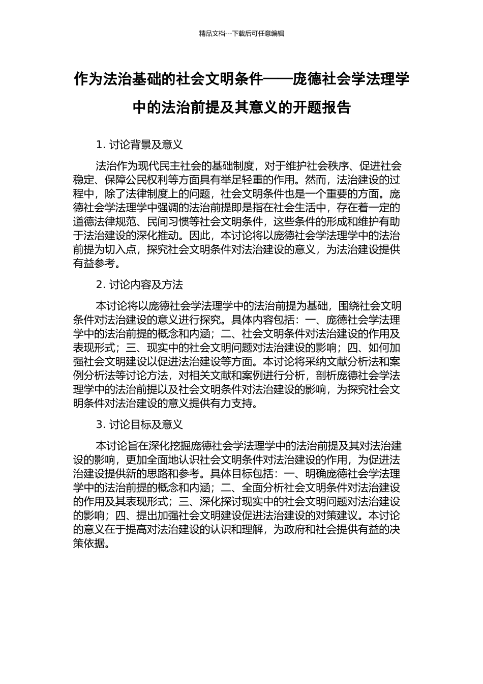 作为法治基础的社会文明条件——庞德社会学法理学中的法治前提及其意义的开题报告_第1页