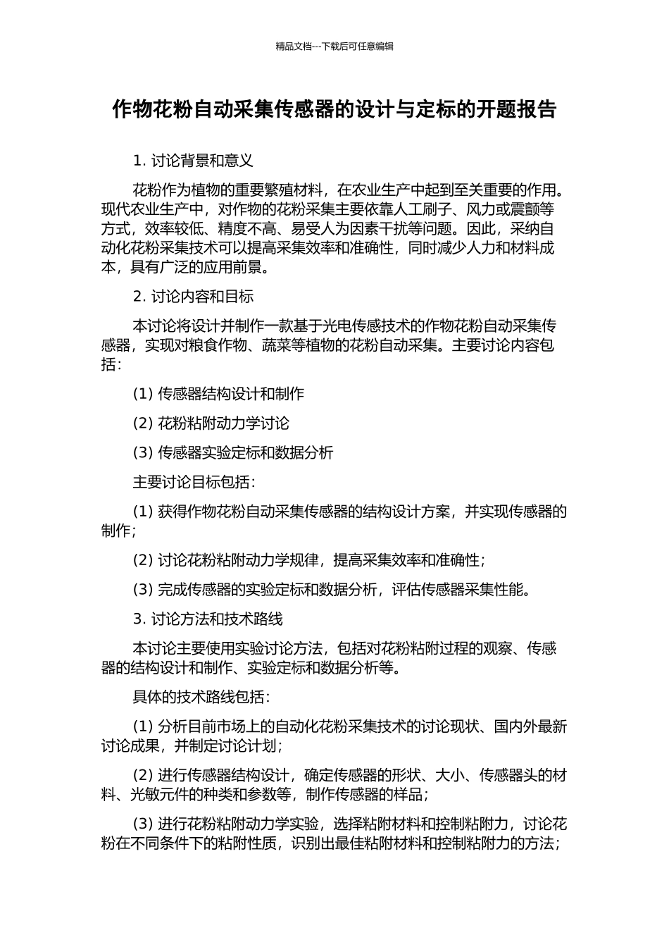 作物花粉自动采集传感器的设计与定标的开题报告_第1页