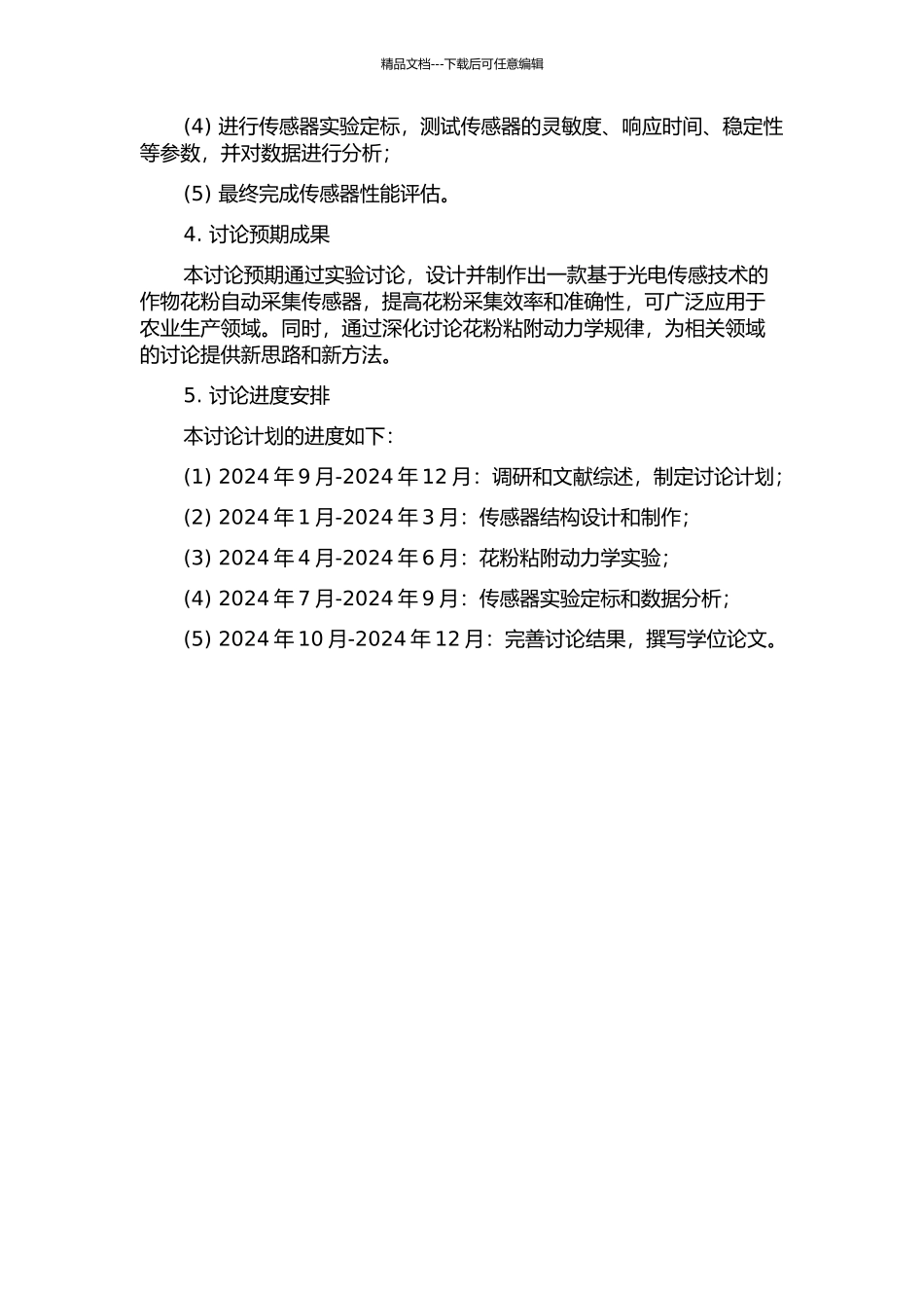 作物花粉自动采集传感器的设计与定标的开题报告_第2页