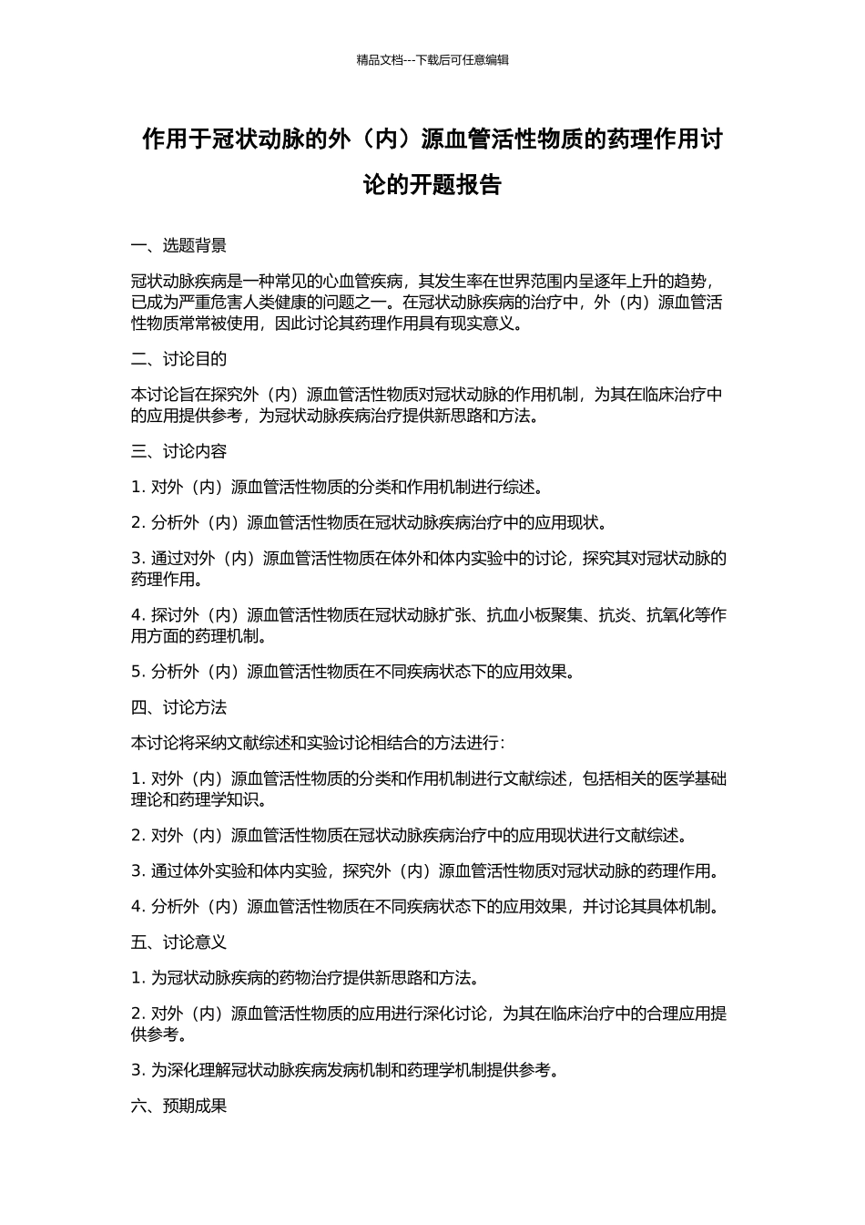 作用于冠状动脉的外源血管活性物质的药理作用研究的开题报告_第1页