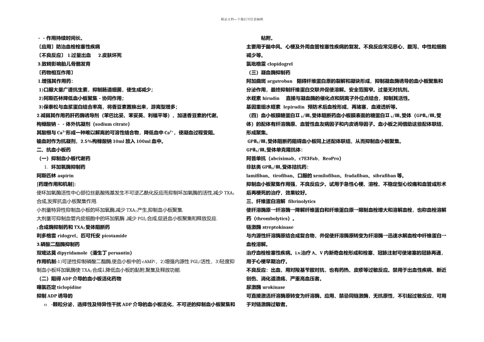 作用于血液及造血器官的药物_第3页