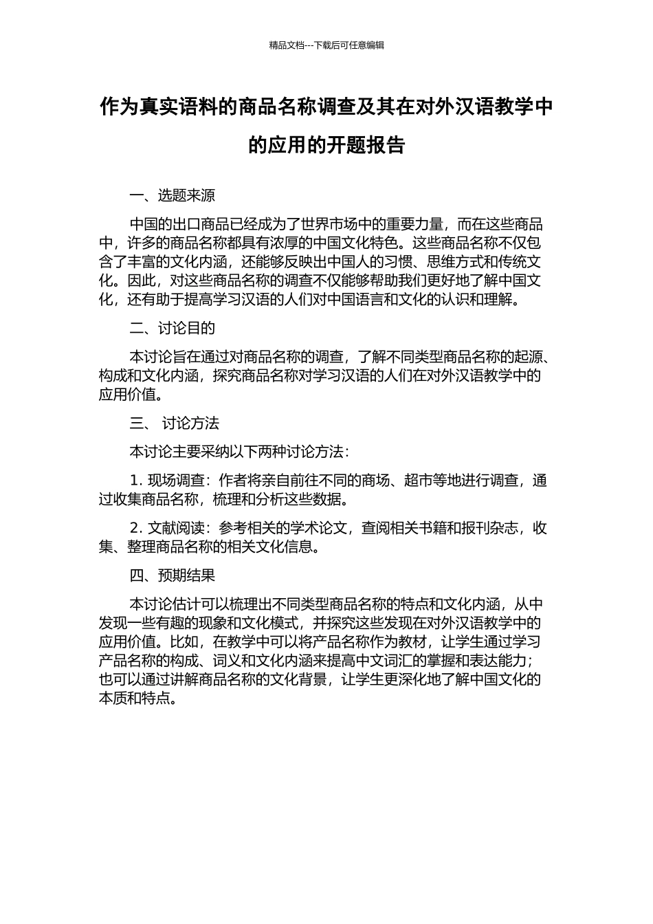 作为真实语料的商品名称调查及其在对外汉语教学中的应用的开题报告_第1页