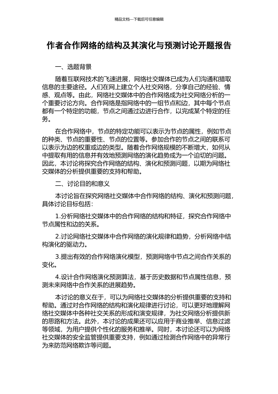 作者合作网络的结构及其演化与预测研究开题报告_第1页