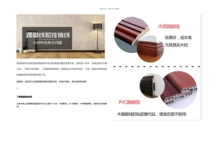 你最容易忽视的踢脚线和挂镜线小材料也有大问题