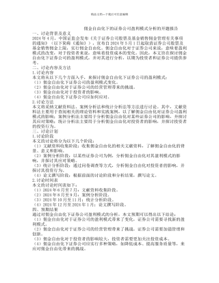 佣金自由化下的证券公司盈利模式分析的开题报告