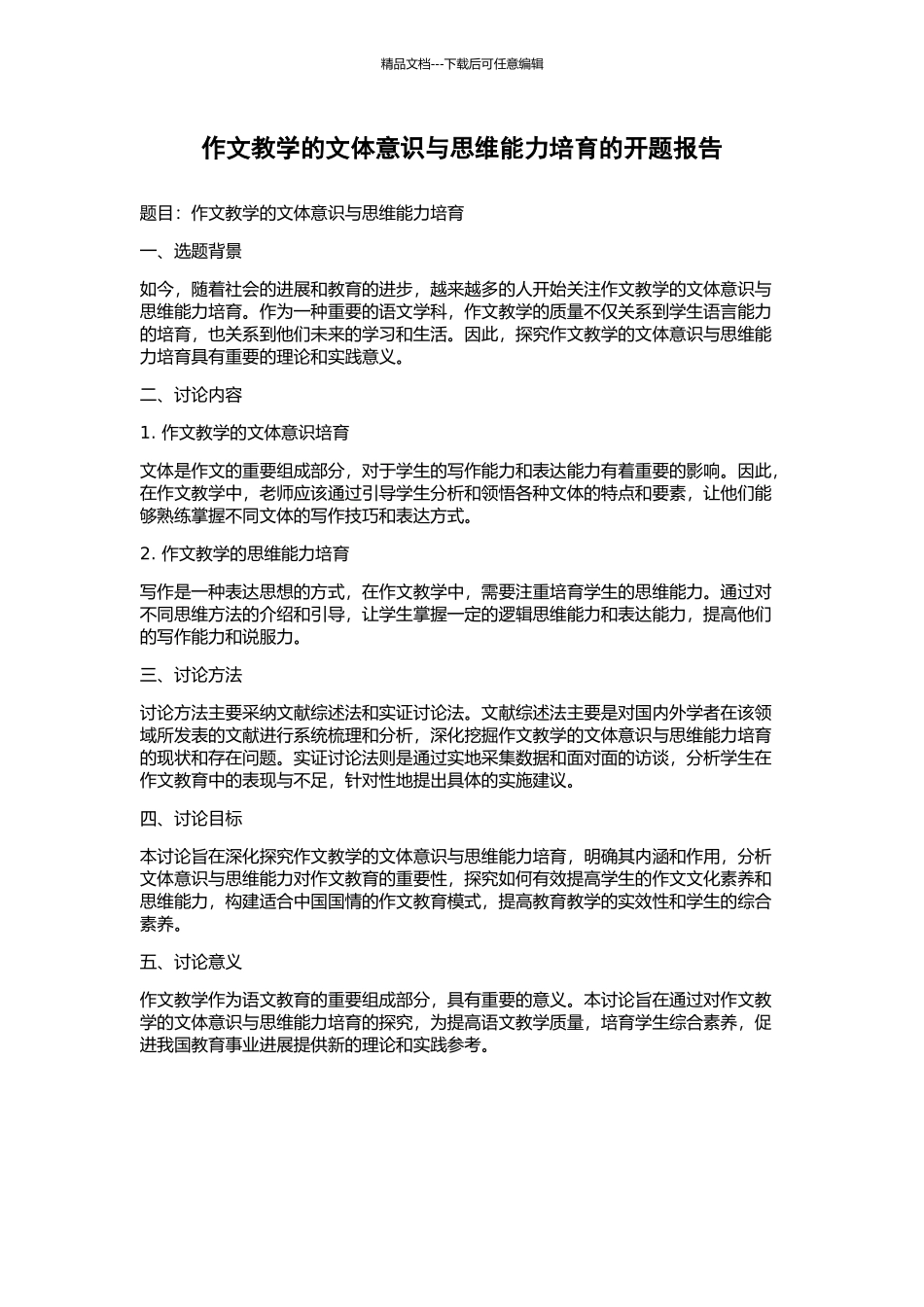 作文教学的文体意识与思维能力培养的开题报告_第1页