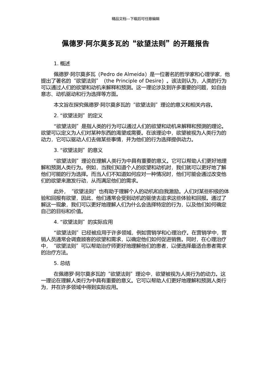 佩德罗·阿尔莫多瓦的“欲望法则”的开题报告_第1页