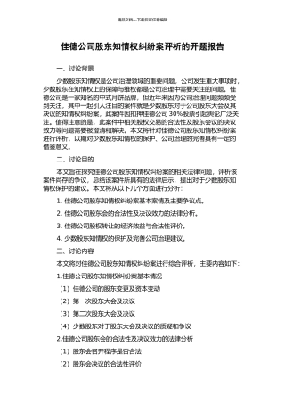 佳德公司股东知情权纠纷案评析的开题报告