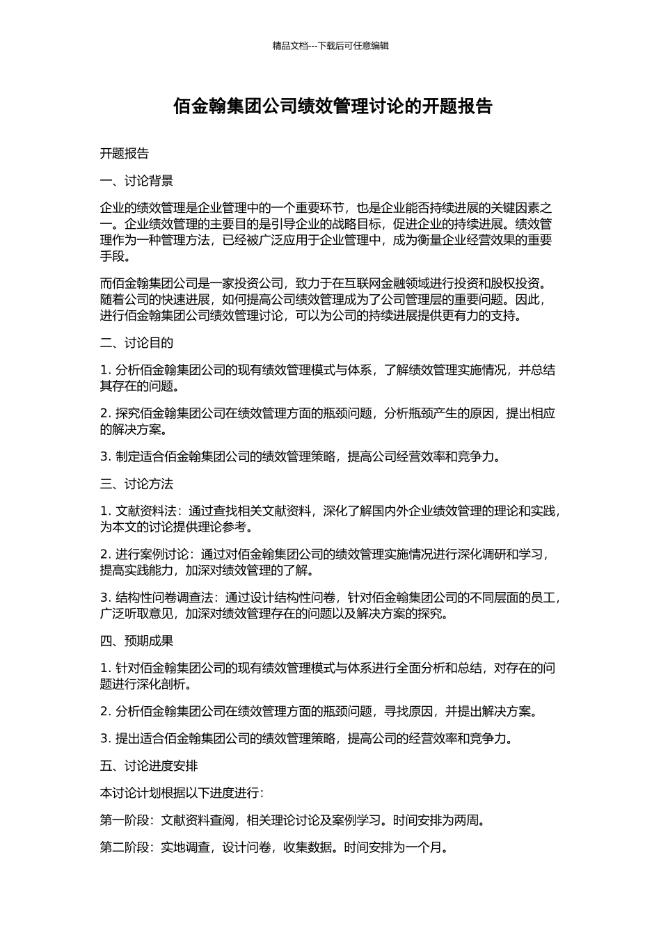 佰金翰集团公司绩效管理研究的开题报告_第1页