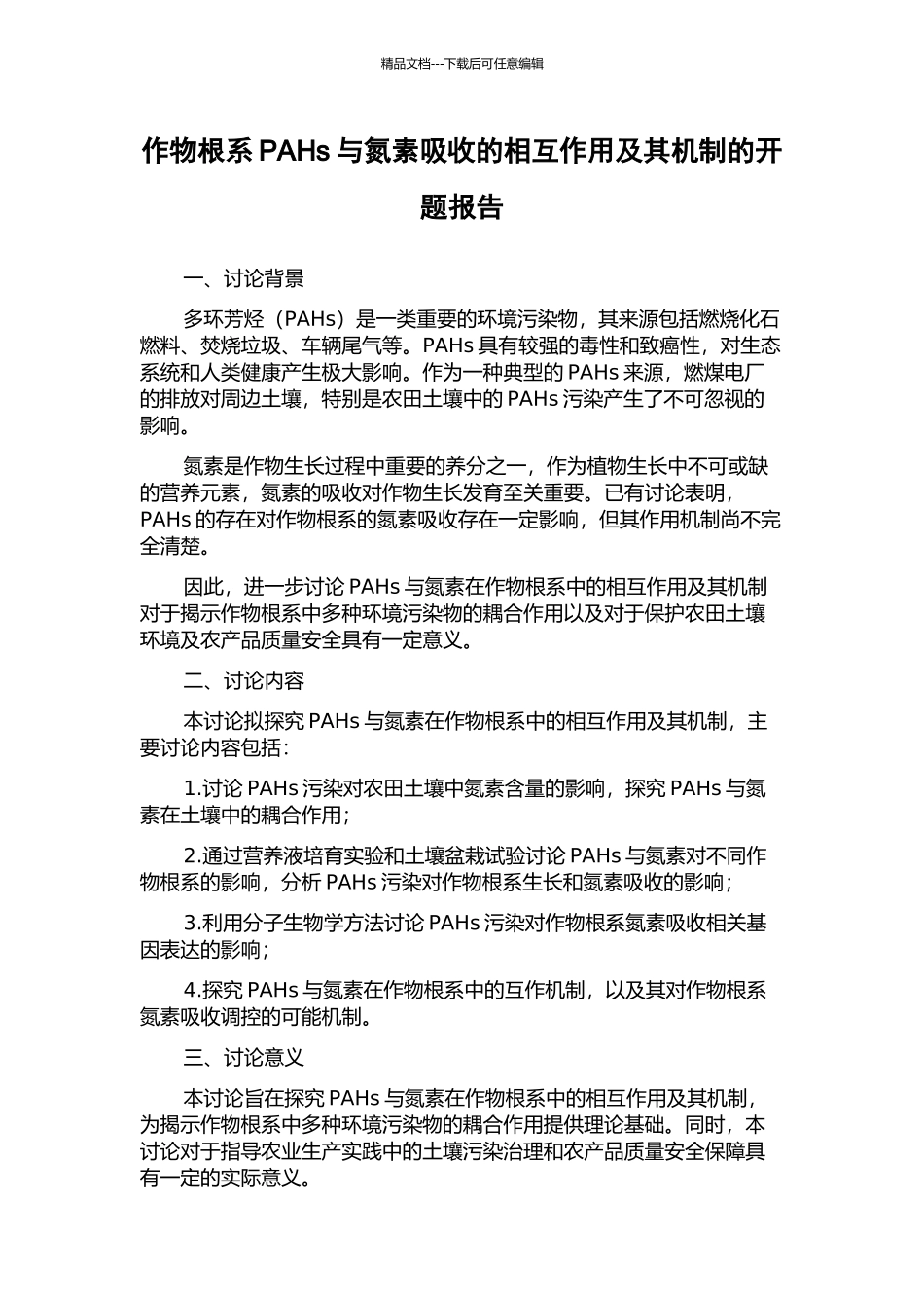 作物根系PAHs与氮素吸收的相互作用及其机制的开题报告_第1页