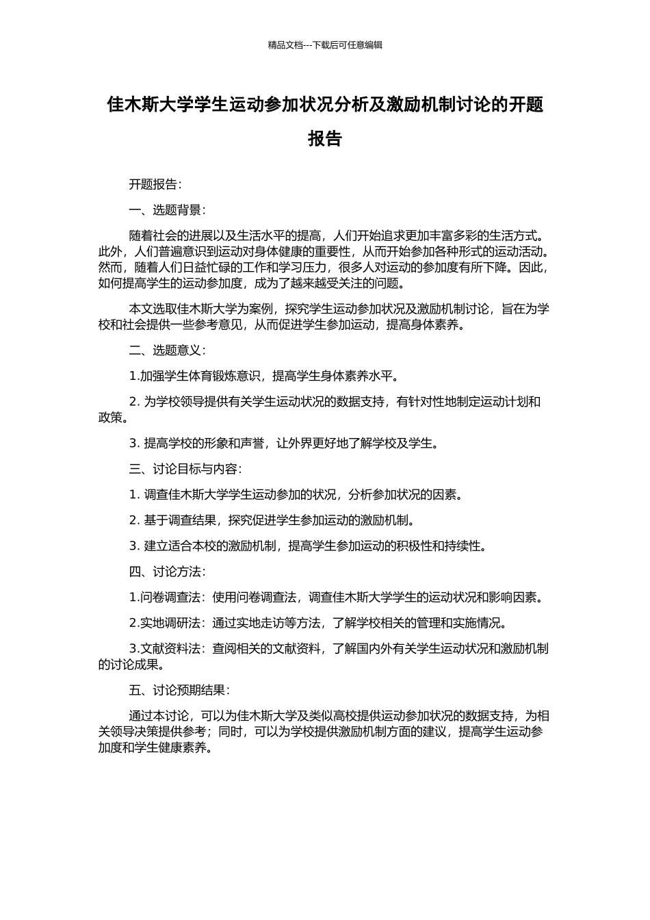 佳木斯大学学生运动参与状况分析及激励机制研究的开题报告_第1页