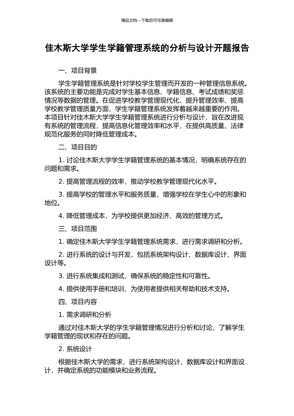 佳木斯大学学生学籍管理系统的分析与设计开题报告_第1页