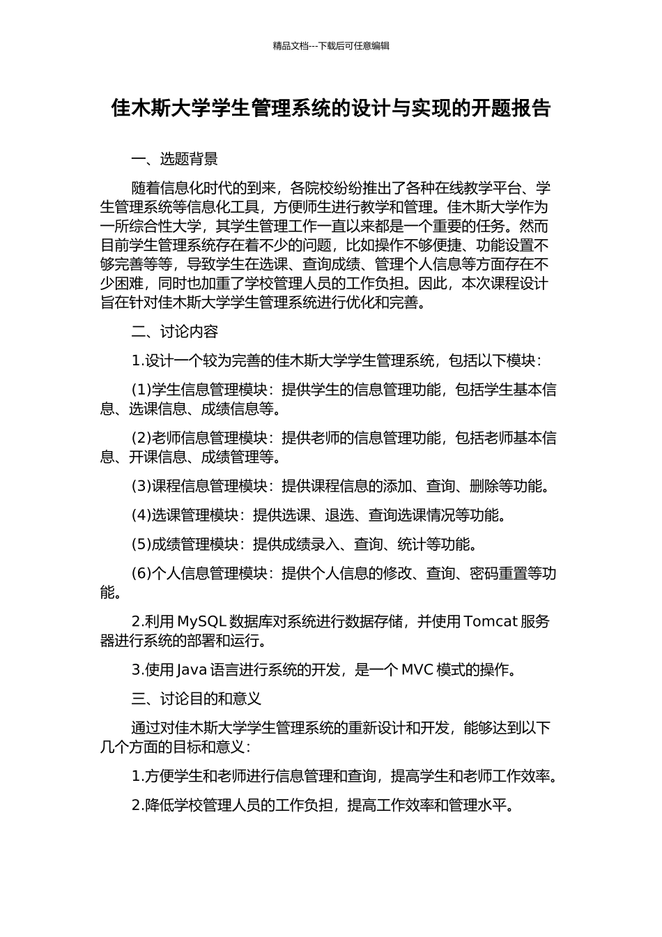 佳木斯大学学生管理系统的设计与实现的开题报告_第1页