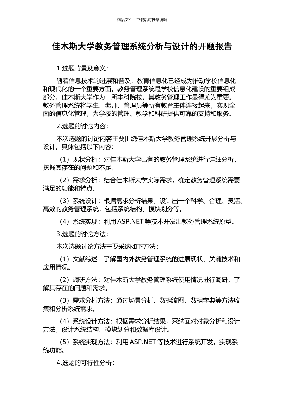 佳木斯大学教务管理系统分析与设计的开题报告_第1页