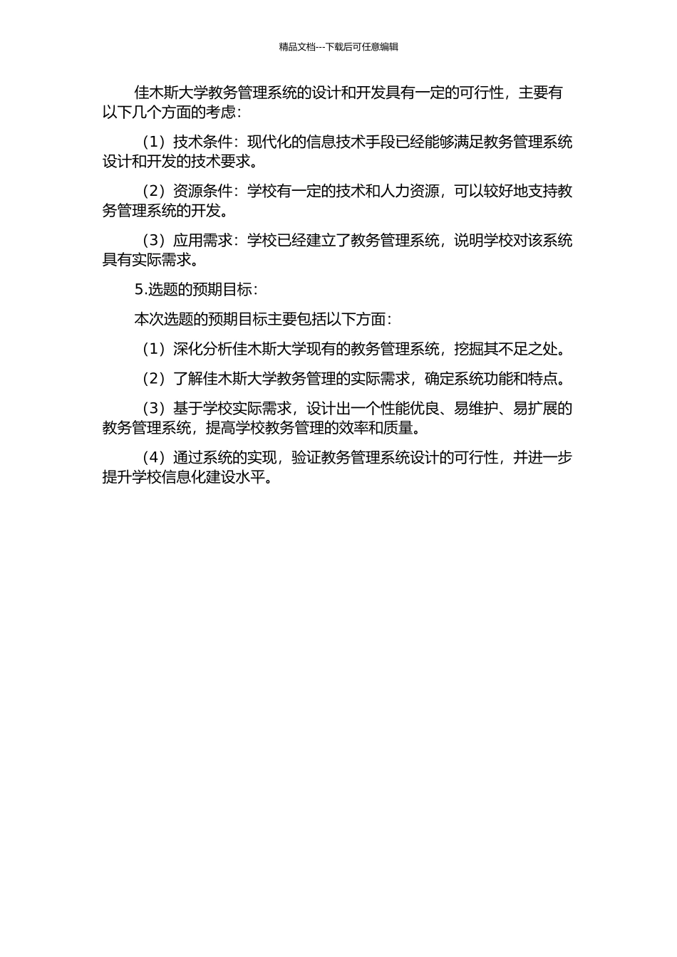 佳木斯大学教务管理系统分析与设计的开题报告_第2页