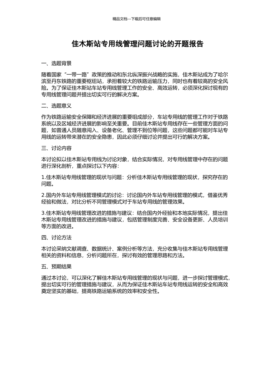 佳木斯站专用线管理问题研究的开题报告_第1页