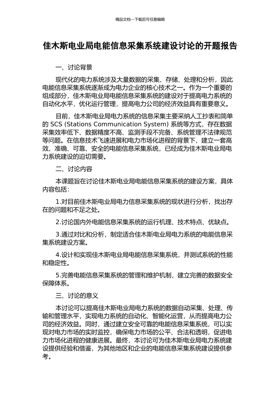 佳木斯电业局电能信息采集系统建设研究的开题报告_第1页