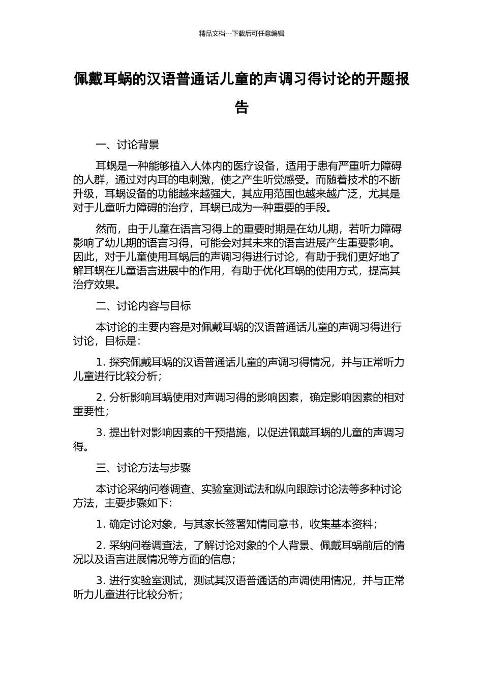 佩戴耳蜗的汉语普通话儿童的声调习得研究的开题报告_第1页