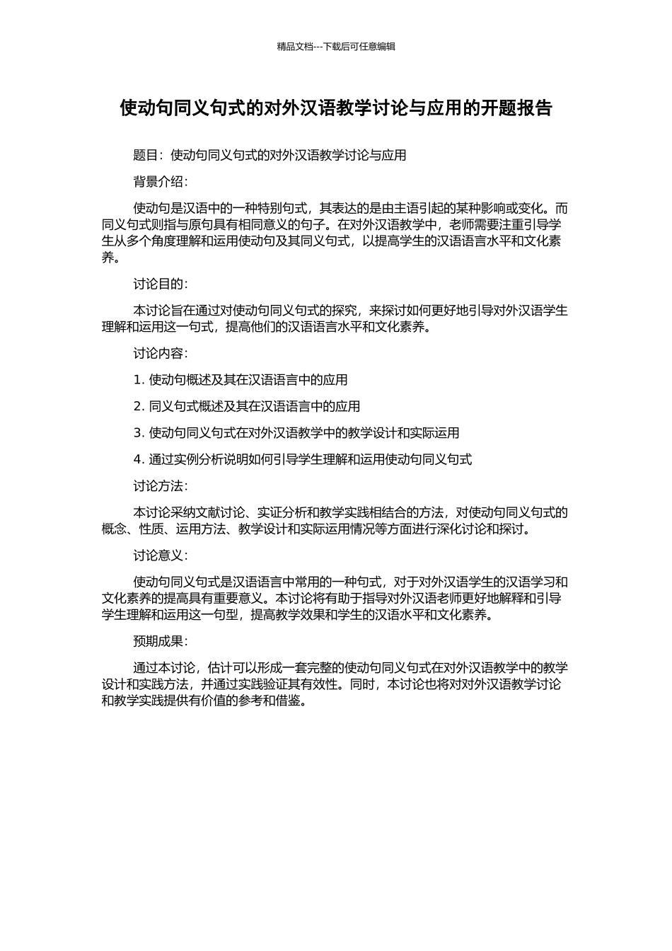 使动句同义句式的对外汉语教学研究与应用的开题报告_第1页