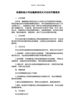 佳通轮胎公司运输路线优化研究的开题报告