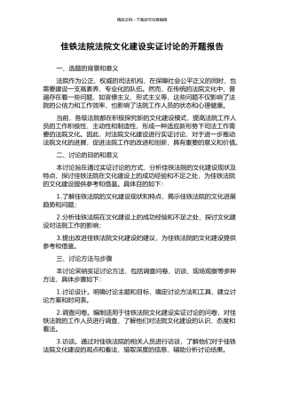 佳铁法院法院文化建设实证研究的开题报告