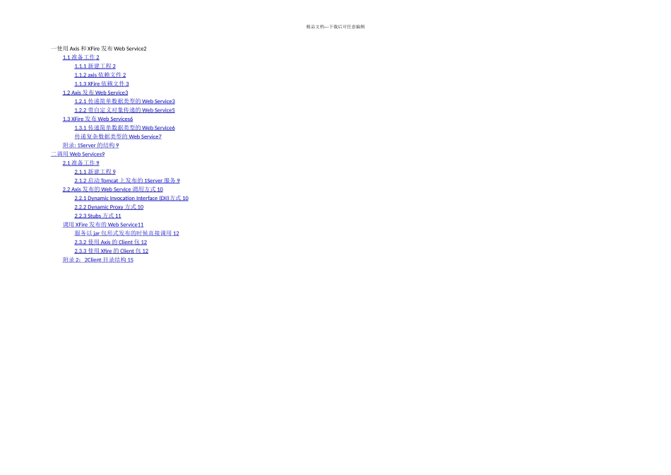 使用Axis和xfire发布调用WebServices_第1页