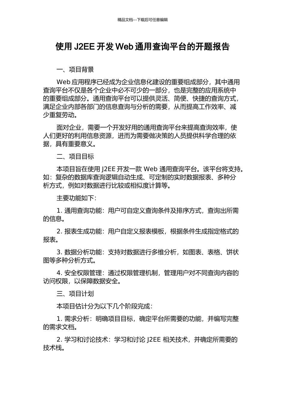 使用J2EE开发Web通用查询平台的开题报告_第1页