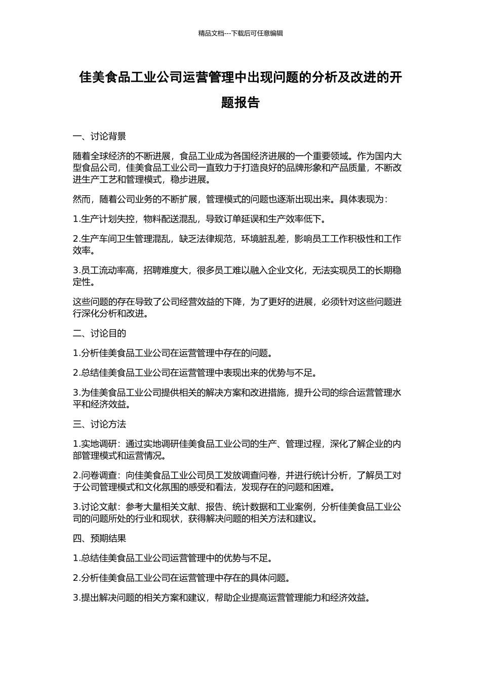 佳美食品工业公司运营管理中出现问题的分析及改进的开题报告_第1页
