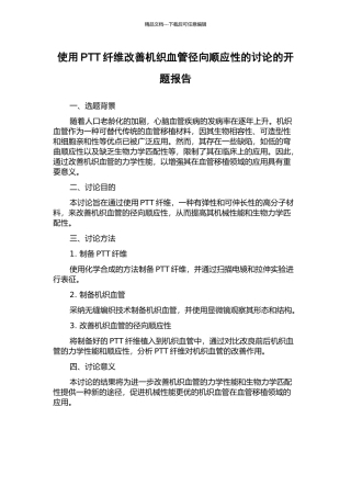 使用PTT纤维改善机织血管径向顺应性的研究的开题报告