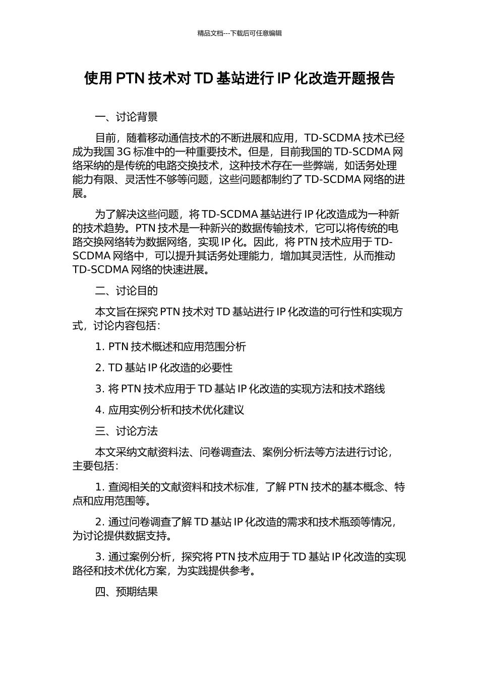 使用PTN技术对TD基站进行IP化改造开题报告_第1页