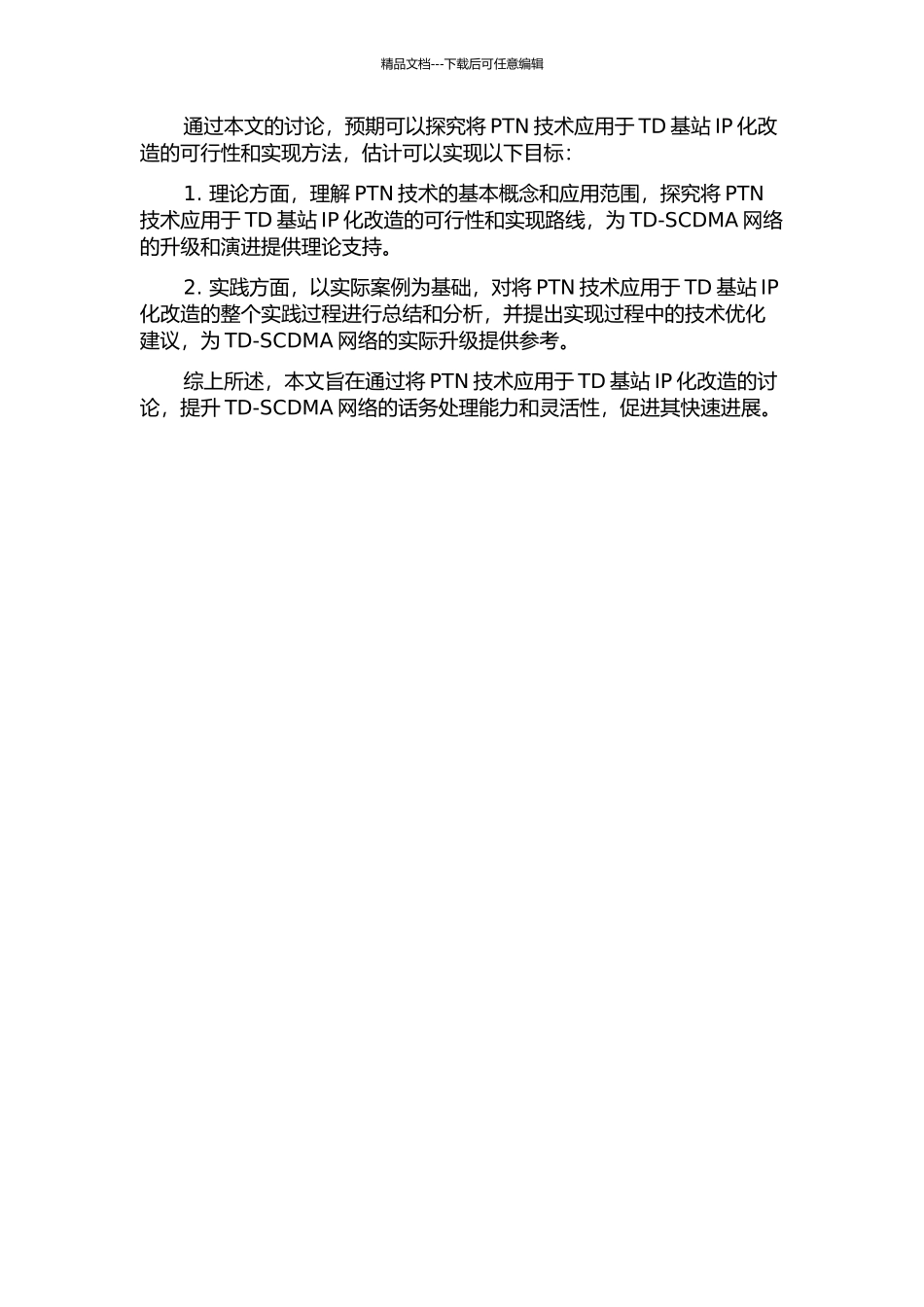 使用PTN技术对TD基站进行IP化改造开题报告_第2页