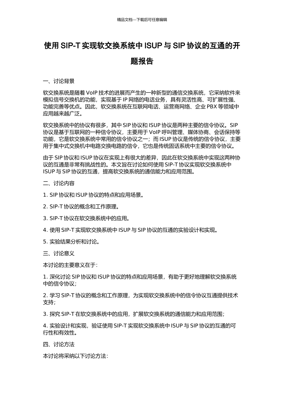 使用SIP-T实现软交换系统中ISUP与SIP协议的互通的开题报告_第1页