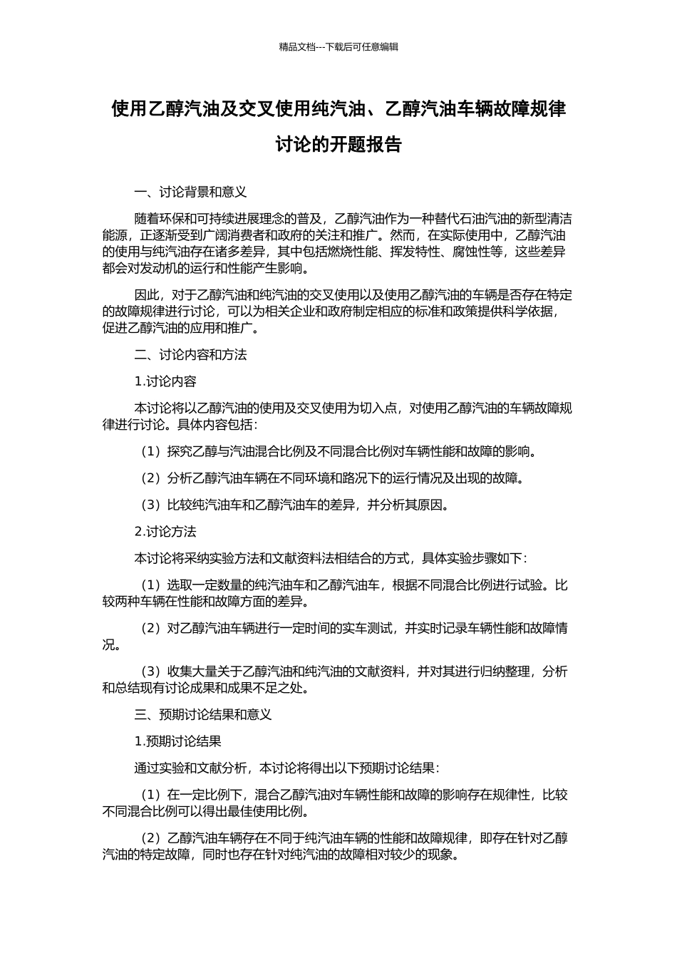 使用乙醇汽油及交叉使用纯汽油、乙醇汽油车辆故障规律研究的开题报告_第1页