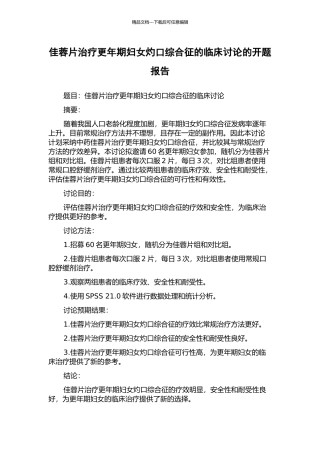 佳蓉片治疗更年期妇女灼口综合征的临床研究的开题报告