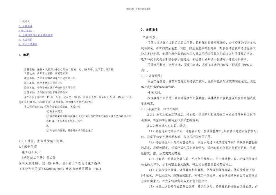 使用吊篮进行外墙抹灰施工方案_第1页