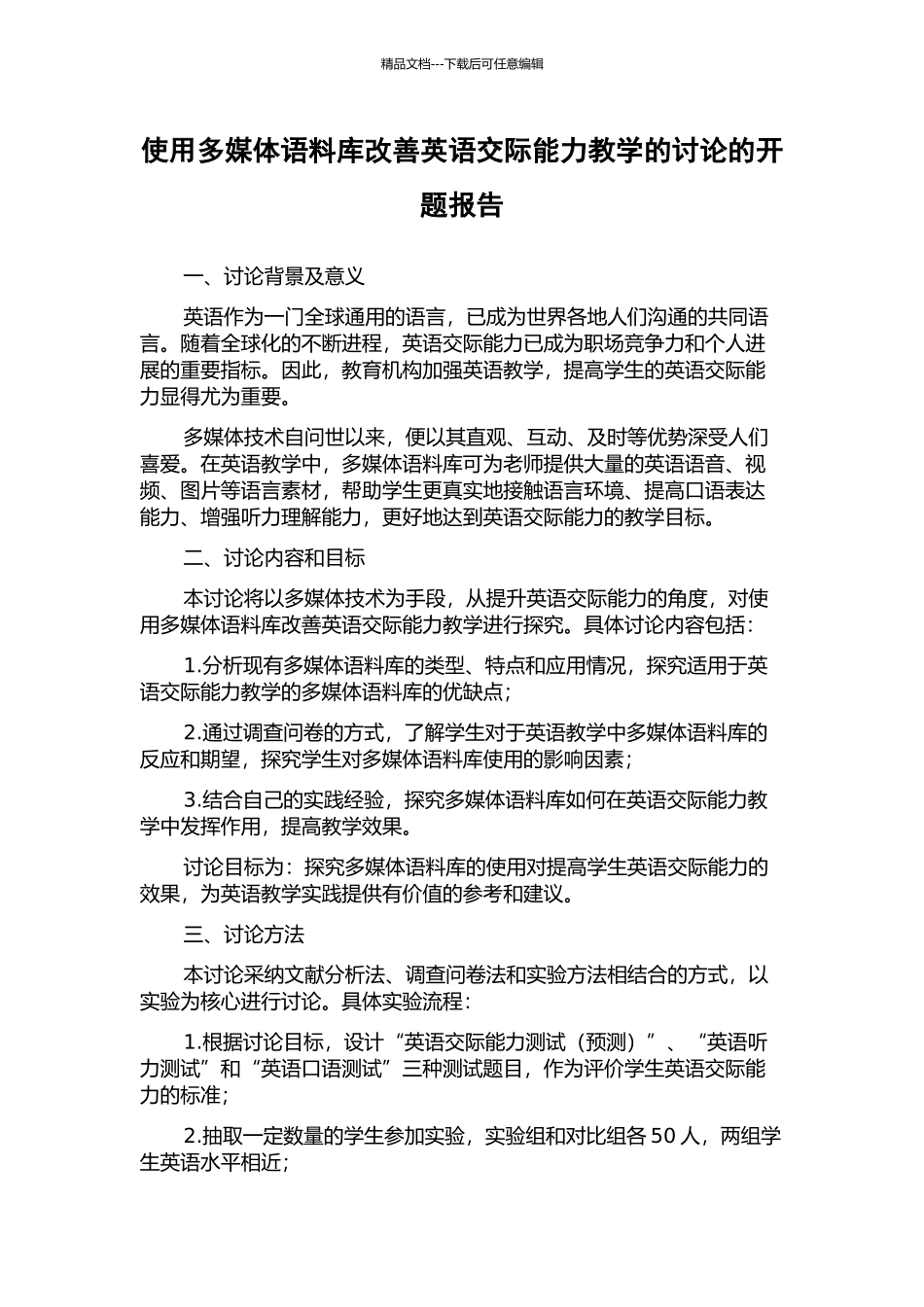使用多媒体语料库改善英语交际能力教学的研究的开题报告_第1页