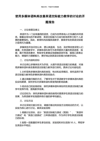 使用多媒体语料库改善英语交际能力教学的研究的开题报告