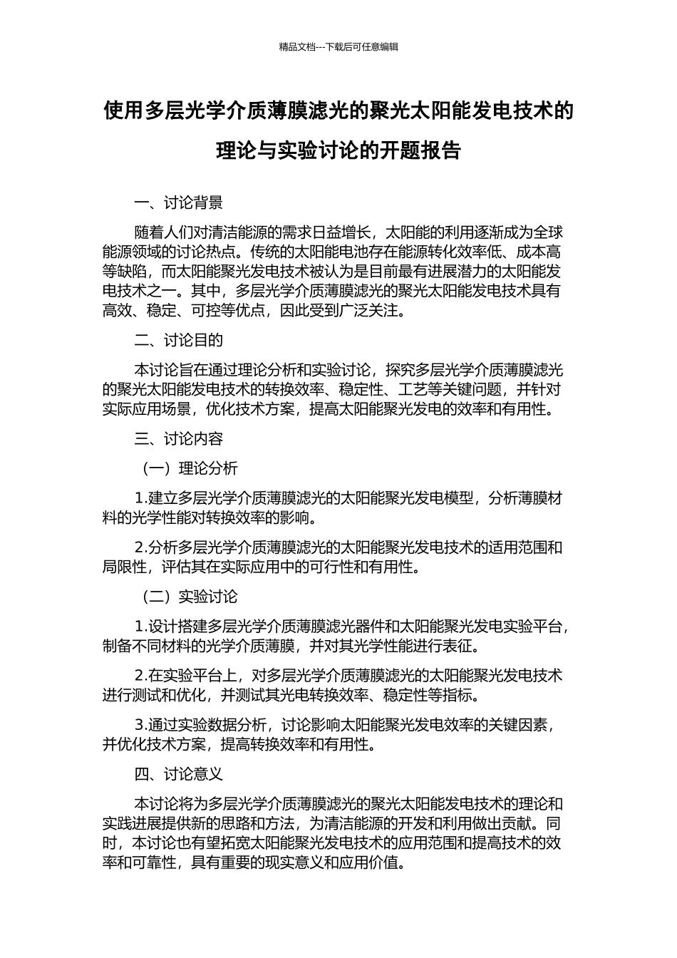 使用多层光学介质薄膜滤光的聚光太阳能发电技术的理论与实验研究的开题报告_第1页