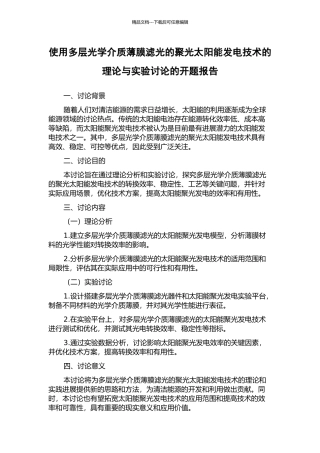使用多层光学介质薄膜滤光的聚光太阳能发电技术的理论与实验研究的开题报告