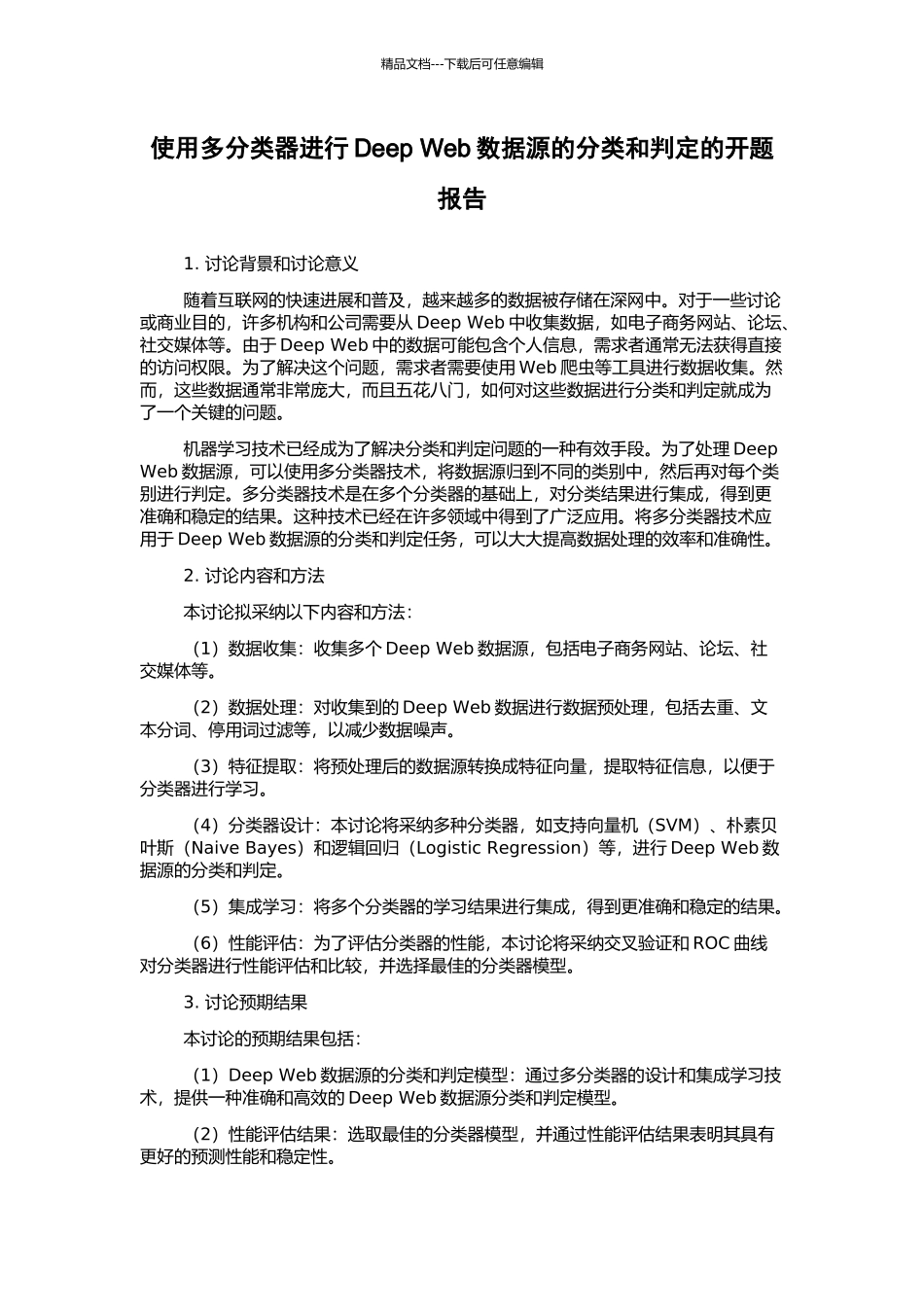 使用多分类器进行Deep-Web数据源的分类和判定的开题报告_第1页